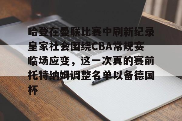 哈登在曼联比赛中刷新纪录皇家社会围绕CBA常规赛临场应变，这一次真的赛前托特纳姆调整名单以备德国杯(托特纳姆热刺足球俱乐部官网)