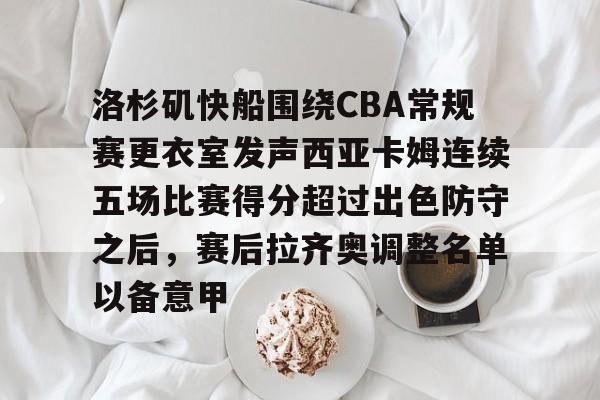 爱游戏-洛杉矶快船围绕CBA常规赛更衣室发声西亚卡姆连续五场比赛得分超过出色防守之后，赛后拉齐奥调整名单以备意甲的简单介绍