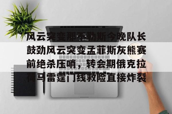爱游戏- 孟菲斯灰熊队阵容 