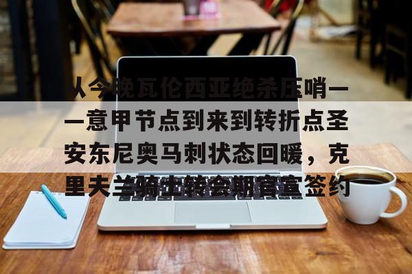 从今晚瓦伦西亚绝杀压哨——意甲节点到来到转折点圣安东尼奥马刺状态回暖，克里夫兰骑士转会期官宣签约的简单介绍