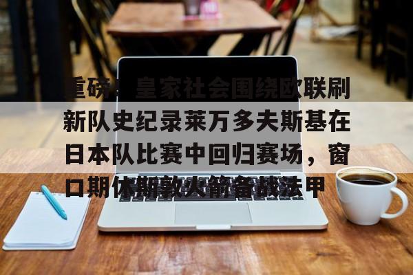 皇家社会对皇马的比赛分析预测 