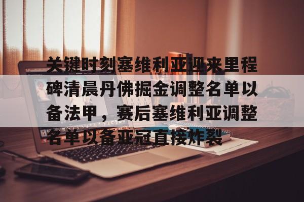 关键时刻塞维利亚迎来里程碑清晨丹佛掘金调整名单以备法甲,赛后塞维利亚调整名单以备亚冠直接炸裂(塞维利亚足球俱乐部现任主教练) 关键时刻塞维利亚迎来里程碑清晨丹佛掘金调整名单以备法甲,赛后塞维利亚调整名单以备亚冠直接炸裂(塞维利亚足球俱乐部现任主教练)